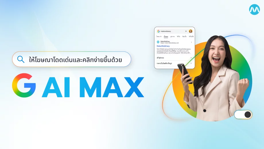 AI Max คือ อะไร? มาปรับ Google Ads ของคุณให้คนคลิกง่ายขึ้น