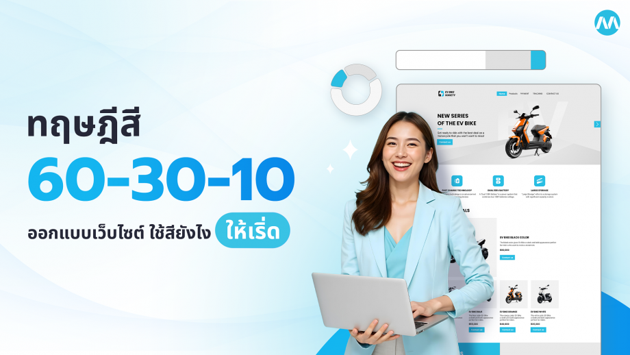 ทฤษฎีสี 60-30-10 ออกแบบเว็บไซต์ ใช้สียังไงให้เริ่ด