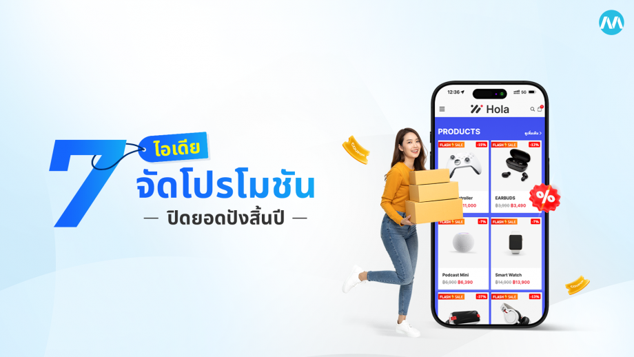 7 ไอเดียโปรโมชัน ปิดยอดปังสิ้นปี