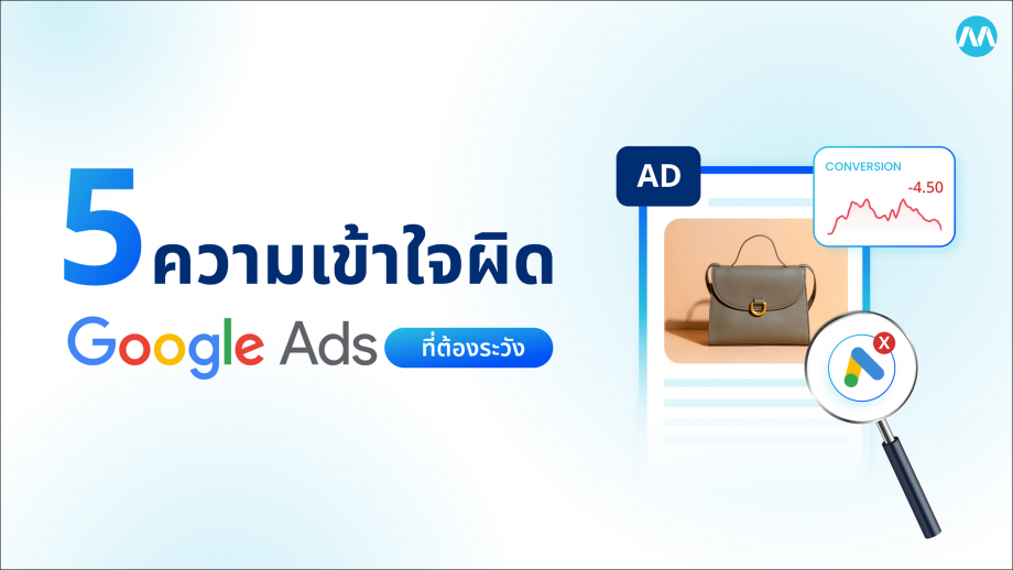 Google Ads ที่ต้องระวัง! เช็กด่วน 5 ความเข้าใจผิดที่คุณอาจพลาดได้