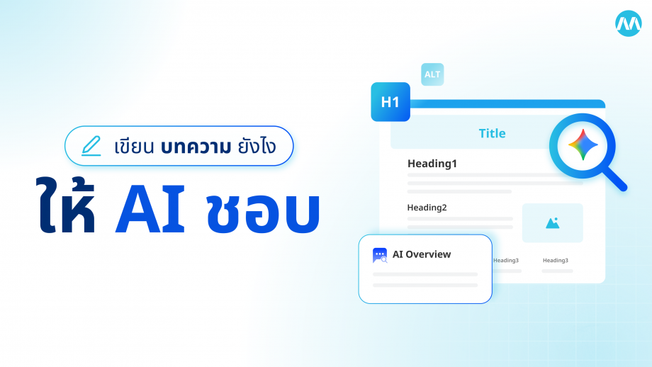 เขียนบทความยังไง ให้ AI ชอบ ขั้นตอนง่าย ๆ ทำตามได้เลย