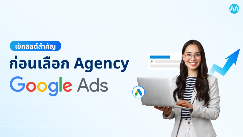 เจ้าของธุรกิจต้องรู้ก่อนเลือก Agency Google Ads เพื่อสร้างผลลัพธ์ได้จริง