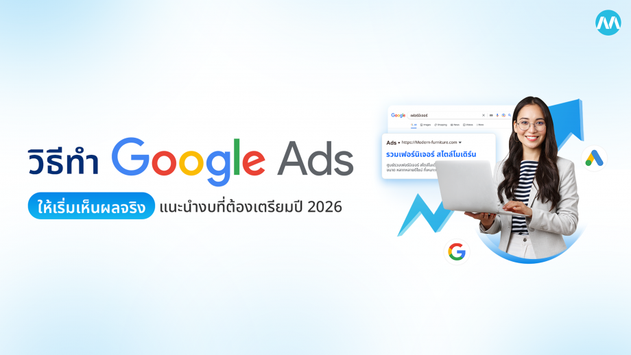 ทำ Google Ads งบเท่าไหร่ถึงเริ่มเห็นผลจริง แนะนำงบที่ต้องเตรียมปี 2026
