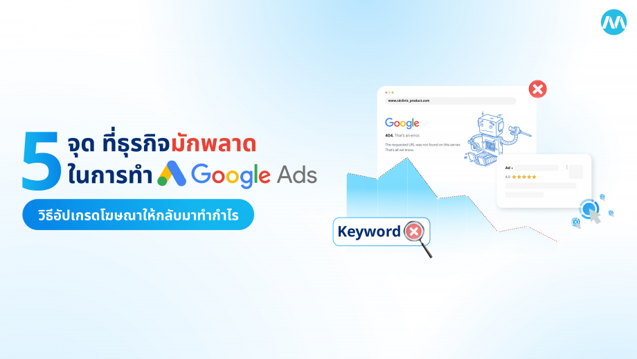 5 จุดที่ธุรกิจมักพลาดในการทำ Google Ads พร้อมวิธีอัปเกรดโฆษณาให้กลับมาทำกำไร