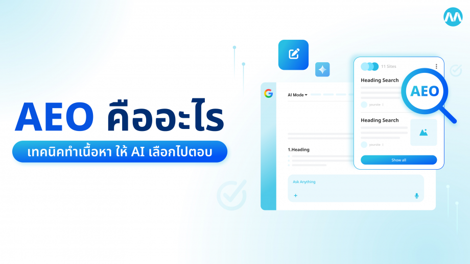 AEO คืออะไร เทคนิคเขียนเนื้อหา ให้ AI เลือกเว็บไซต์เราไปเป็นคำตอบ