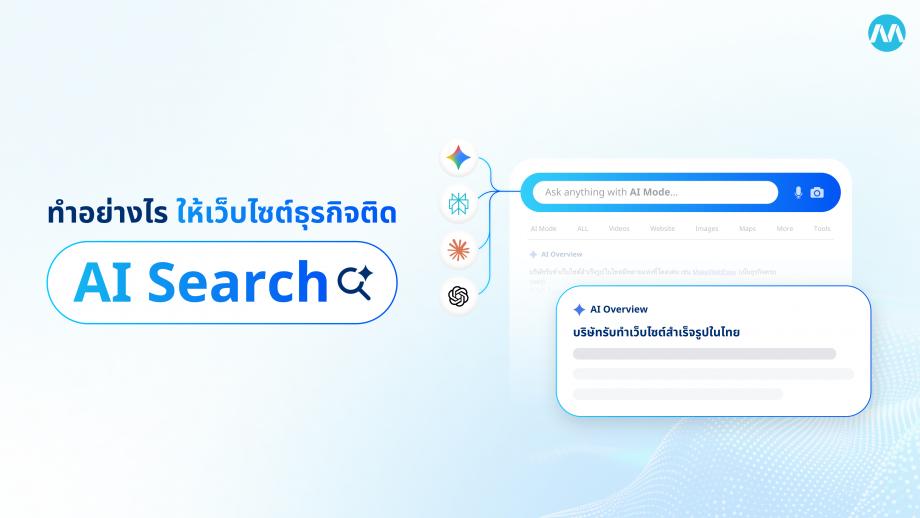 ทำยังไงให้เว็บไซต์ธุรกิจติด AI Search แบบเข้าใจง่าย ทำได้จริง