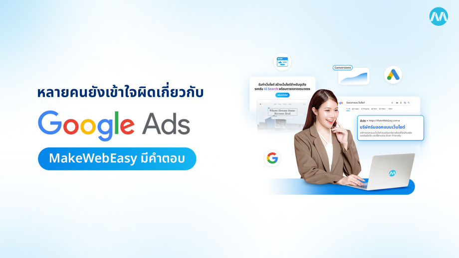 หลายธุรกิจยังเข้าใจผิดเกี่ยวกับการทำ Google Ads! MakeWebEasy มีคำตอบ