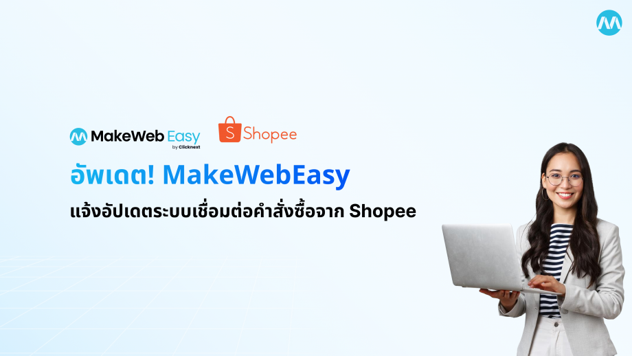MakeWebEasy แจ้งอัปเดตระบบเชื่อมต่อคำสั่งซื้อจาก Shopee