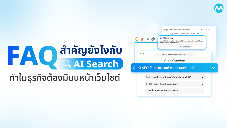FAQ สำคัญกับ AI Search ยังไง ทําไมธุรกิจต้องมีส่วนนี้ไว้บนหน้าเว็บไซต์
