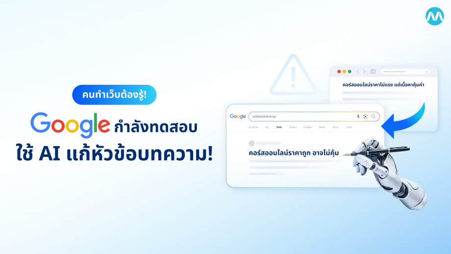 Google กำลังทดสอบ ใช้ AI เปลี่ยนชื่อบทความคุณ คนทำเว็บต้องรู้!