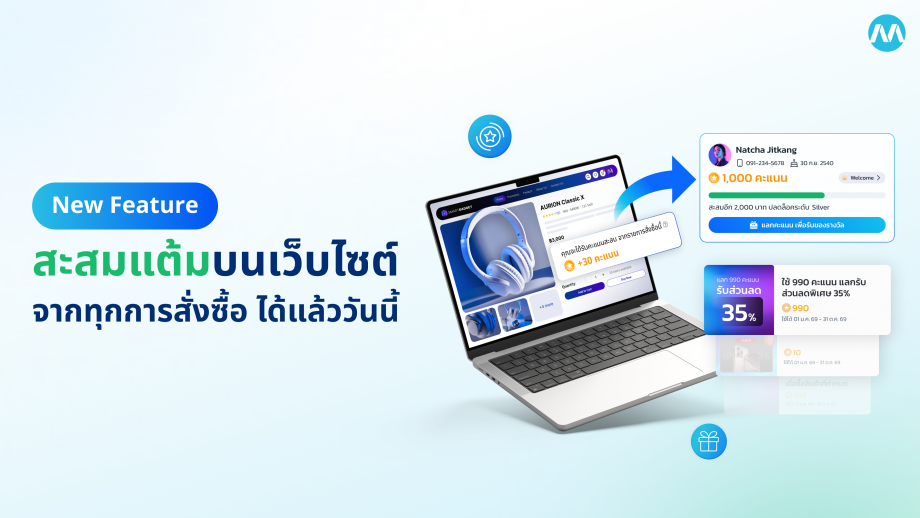 สะสมแต้มบนเว็บอัตโนมัติ ช้อปปุ๊บรับแต้มปั๊บ เพิ่มยอดขายให้ธุรกิจได้ทันที