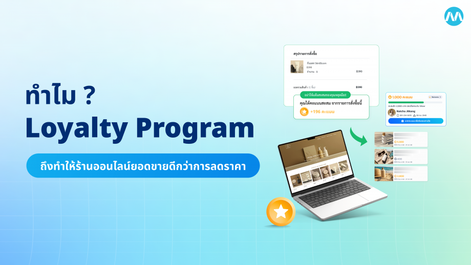 ทำไม Loyalty Program ถึงทำให้ร้านออนไลน์ขายดีกว่าการลดราคา