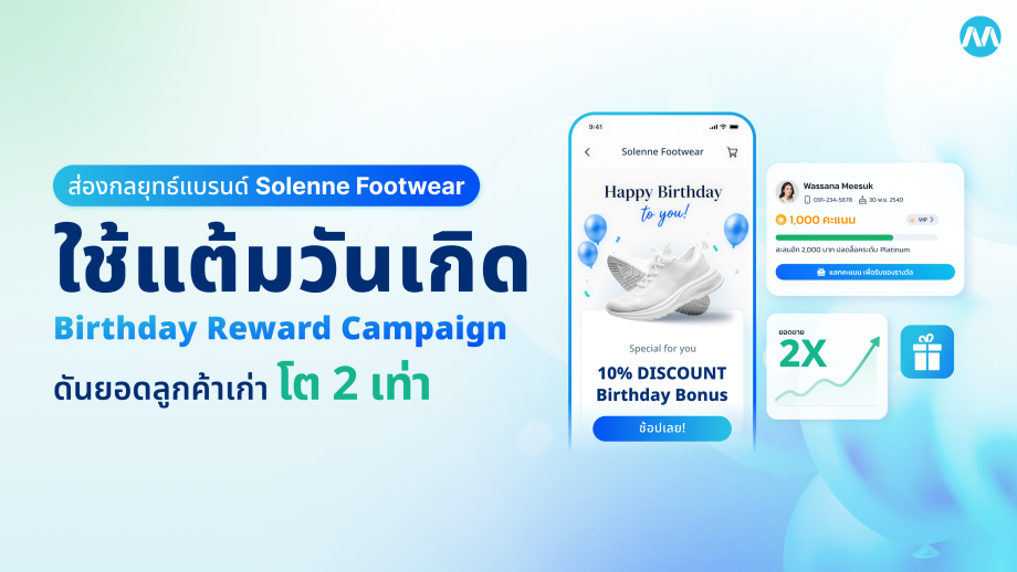Solenne Footwear ใช้แต้มวันเกิด ดันออเดอร์ลูกค้าเก่าให้โต 2 เท่า
