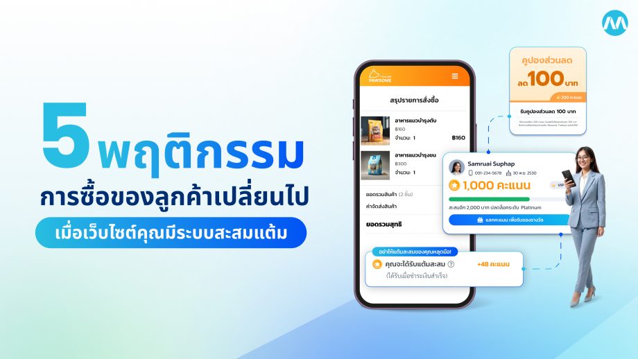 5 พฤติกรรมการซื้อของลูกค้าเปลี่ยนไป เมื่อเว็บไซต์คุณมีระบบสะสมแต้ม