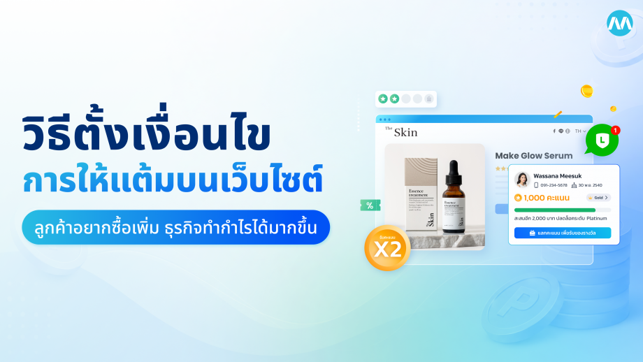 วิธีตั้งเงื่อนไขการให้แต้มบนเว็บไซต์ ให้ลูกค้าอยากซื้อเพิ่ม