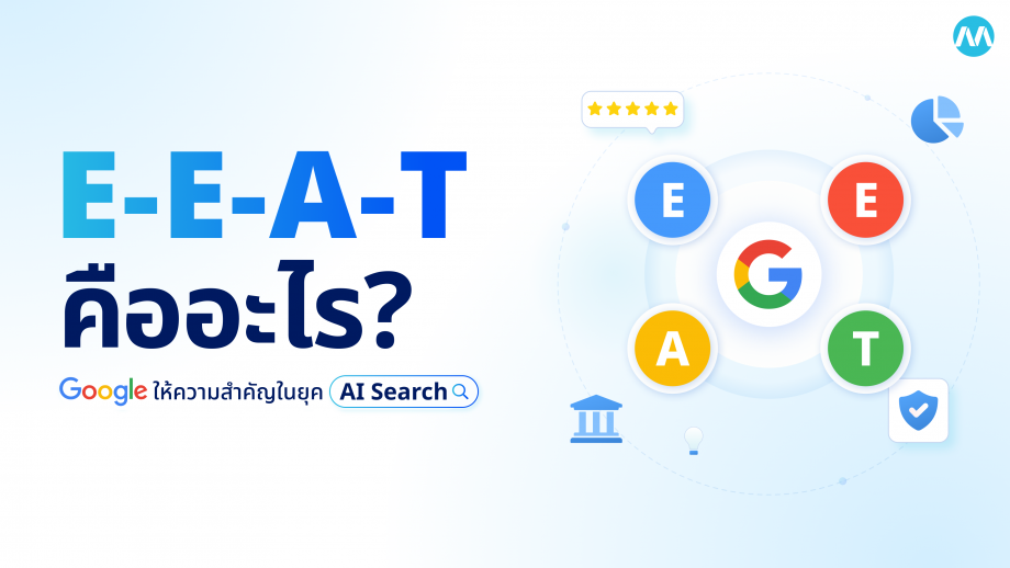 E-E-A-T คืออะไร? ทำไม Google ถึงให้ความสำคัญในยุค AI Search