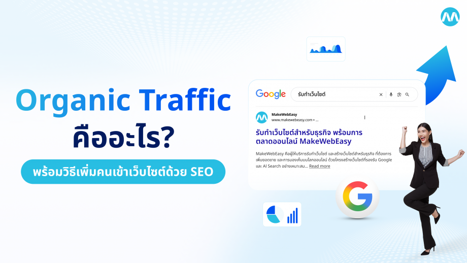 Organic Traffic คืออะไร? พร้อมวิธีเพิ่ม Lead คุณภาพบนเว็บไซต์