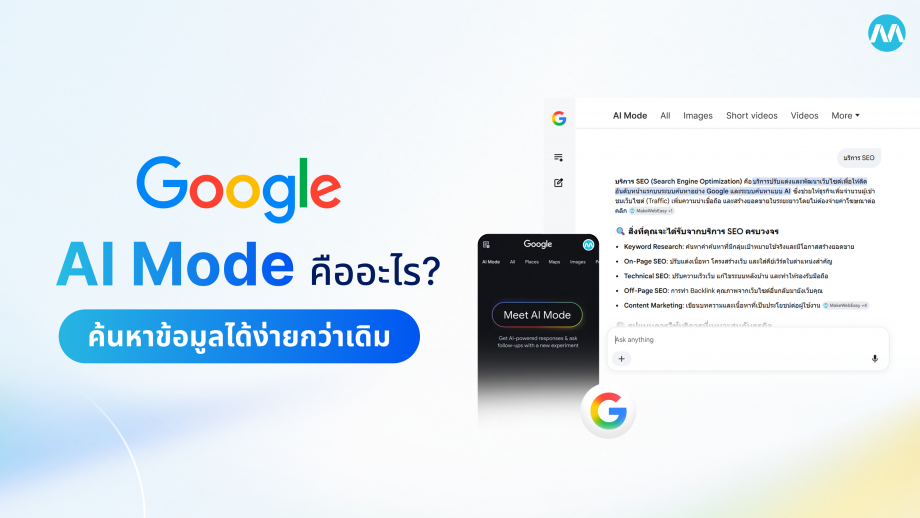Google AI Mode คืออะไร? เข้าถึงข้อมูลง่ายกว่าการค้นหาแบบเดิม