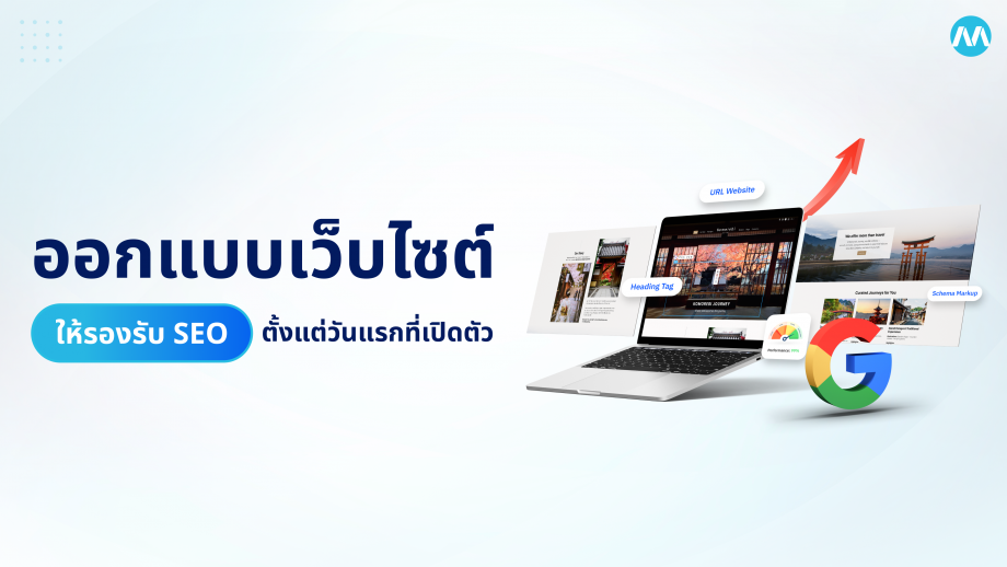 ออกแบบเว็บไซต์ ยังไง? ให้รองรับ SEO ตั้งแต่วันแรกที่เปิดตัว