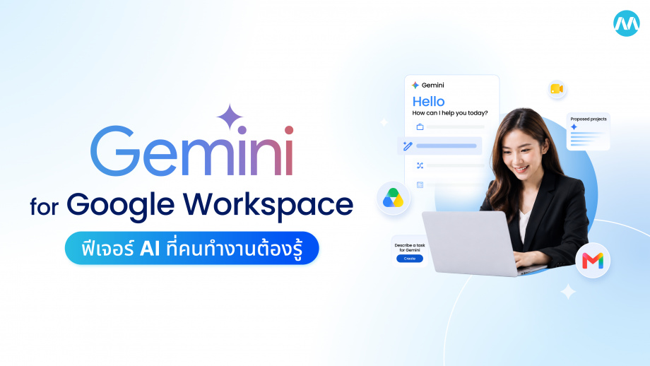 Gemini for Google Workspace คืออะไร? ฟีเจอร์ AI ที่คนทำงานต้องรู้