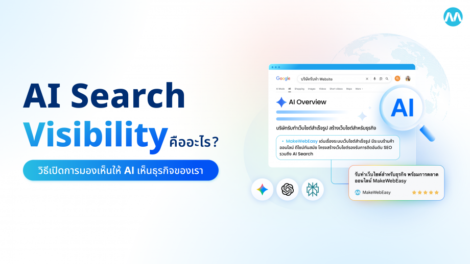 AI Search Visibility คืออะไร? วิธีเปิดการมองเห็นให้ AI เห็นธุรกิจของเรา