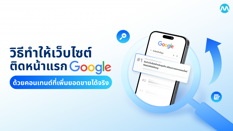 วิธีทำให้เว็บติดหน้าแรก Google ด้วยคอนเทนต์ที่ช่วยเพิ่มยอดขายได้จริง