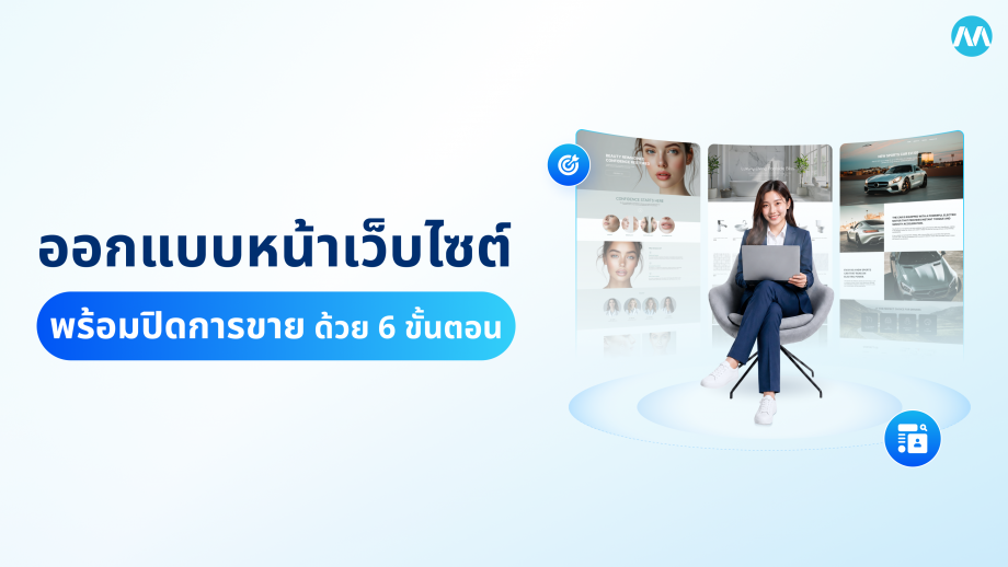 ออกแบบหน้าเว็บไซต์ ให้พร้อมปิดการขาย ด้วย 6 ขั้นตอนง่าย ๆ