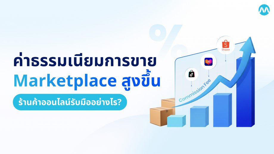 ค่าธรรมเนียมการขาย Marketplace สูงขึ้น ร้านค้าออนไลน์รับมืออย่างไร?