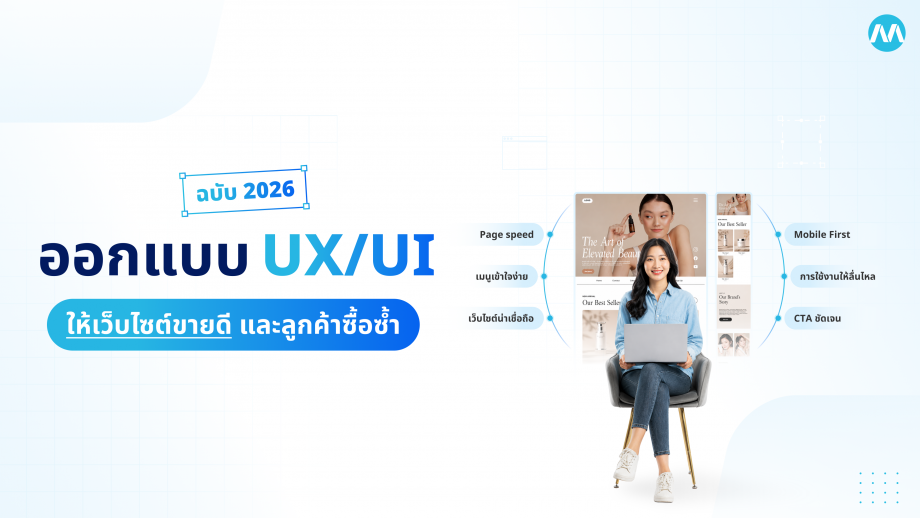 ออกแบบ UX/UI อย่างไรให้เว็บไซต์ขายดี และลูกค้าอยากซื้อซ้ำในปี 2026