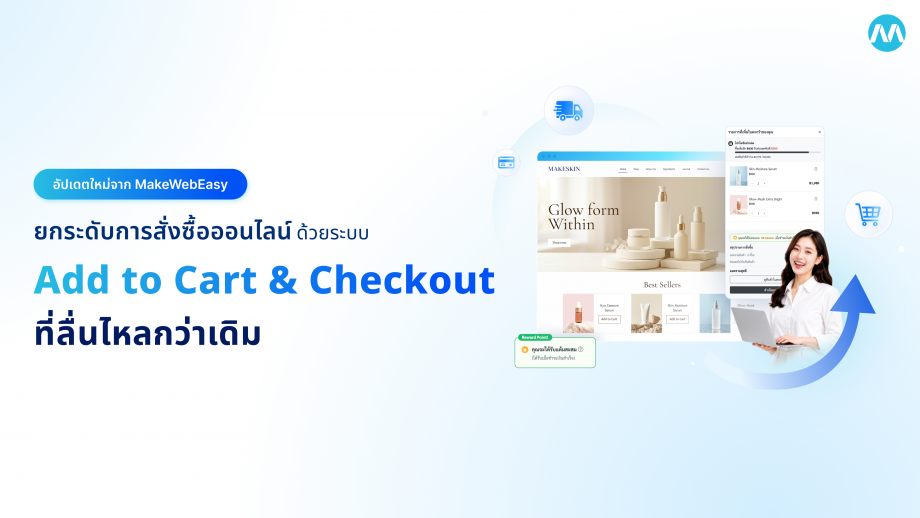 อัปเดตใหม่จาก MakeWebEasy ! ยกระดับประสบการณ์การสั่งซื้อออนไลน์ด้วยระบบ Add-to-Cart และ Checkout ที่ลื่นไหลกว่าเดิม