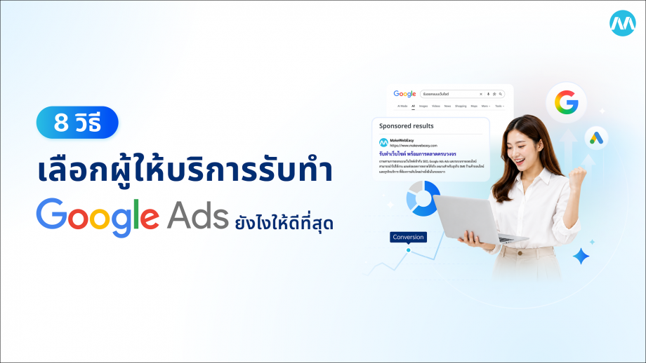 8 วิธี เลือกผู้ให้บริการรับทำ Google Ads ยังไงให้ดีที่สุด 