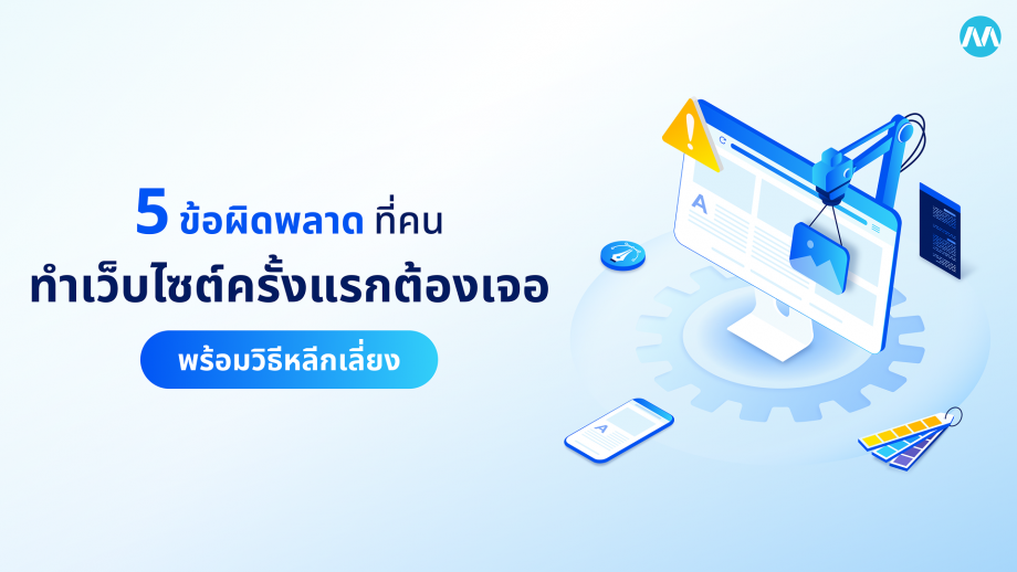 5 ข้อผิดพลาด ที่คนทำเว็บไซต์ครั้งแรกต้องเจอ พร้อมวิธีหลีกเลี่ยง