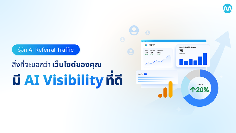 รู้จัก AI Referral Traffic ตัวเลขที่จะบอกว่าเว็บไซต์ของคุณ มี AI Visibility ที่ดี