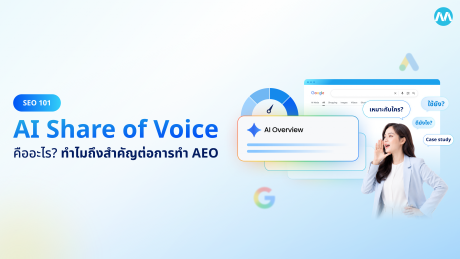 AI Share of Voice คืออะไร ? ทำไมถึงสำคัญต่อการทำ AEO