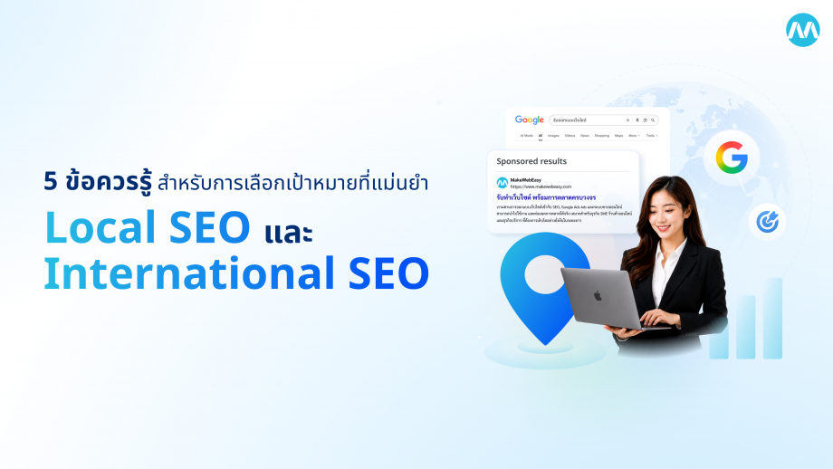 Local SEO และ International SEO ต่างกันยังไง ? 5 ข้อควรรู้ สำหรับการเลือกเป้าหมายที่แม่นยำ