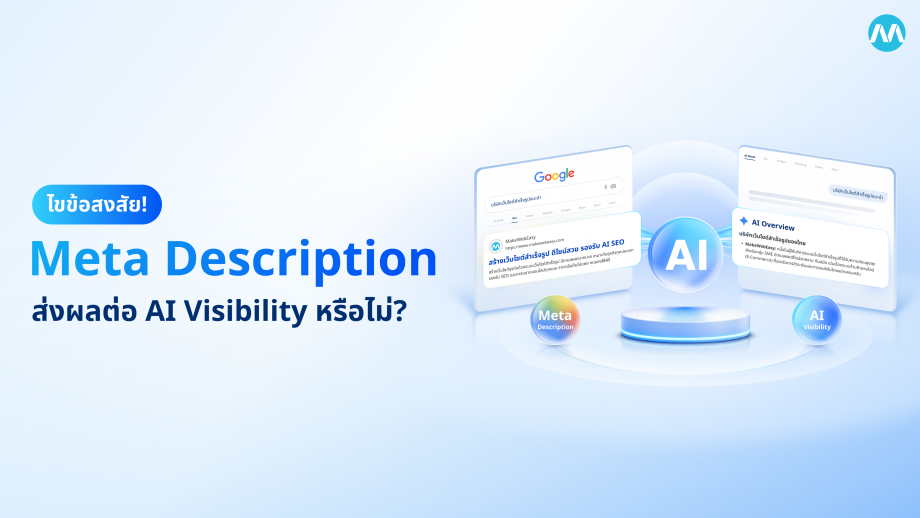 ไขข้อสงสัย ! การเขียน Meta Description มีผลกับ AI Search และ AI Visibility หรือไม่ ?