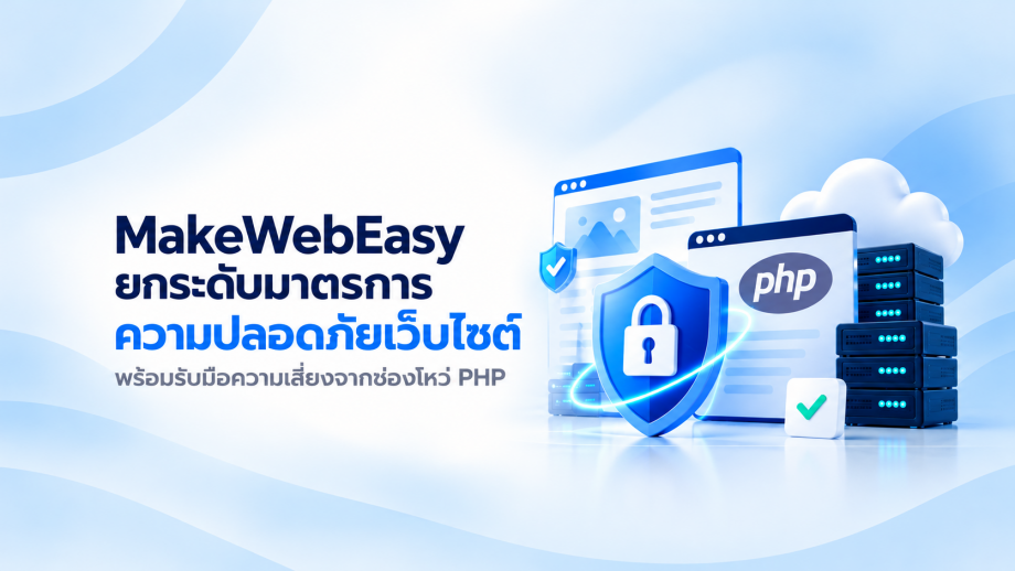 MakeWebEasy ยกระดับมาตรการความปลอดภัยเว็บไซต์ พร้อมรับมือความเสี่ยงจากช่องโหว่ PHP