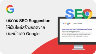 บริการ SEO Suggestion