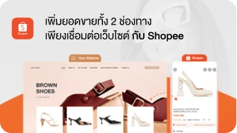 บริการ เชื่อมต่อเว็บไซต์กับ Shopee
