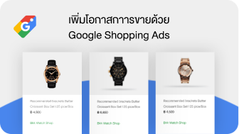 บริการ Google Shopping Ads