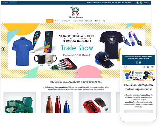 ตัวอย่างเว็บไซต์ลูกค้า Royal-Promo รับผลิตของพรีเมี่ยม สกรีนโลโก้แบรนด์