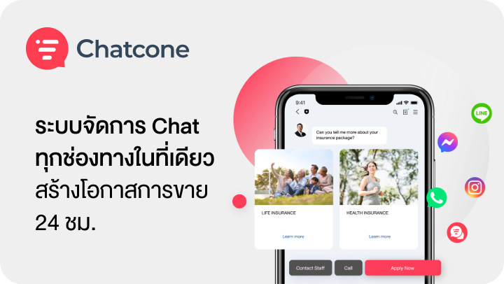 บริการระบบจัดการ Chat ทุกช่องทางในที่เดียว