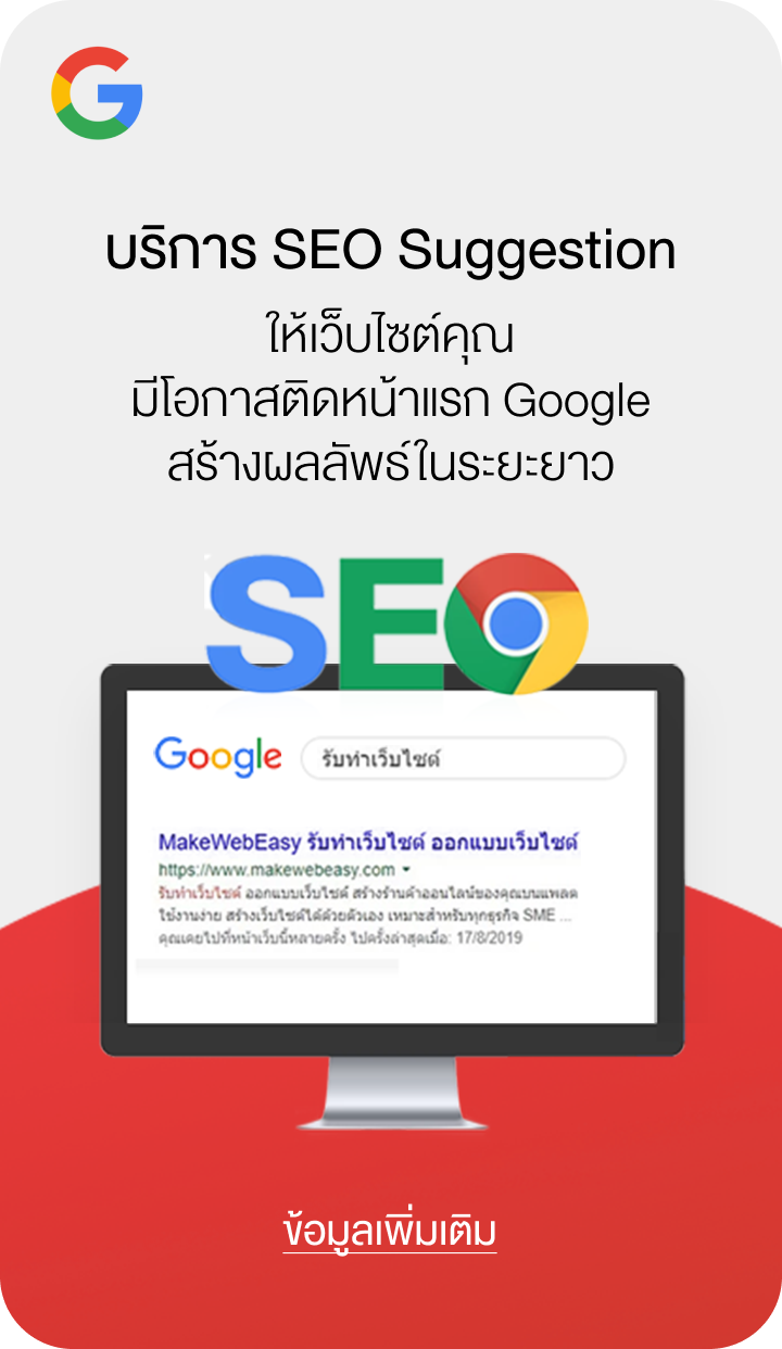 บริการ SEO Suggestion